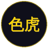 色虎